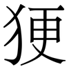 㹴: serif (Songti/Mingti)