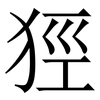 㹵: serif (Songti/Mingti)