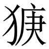 㹹: serif (Songti/Mingti)