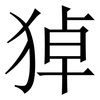 㹿: serif (Songti/Mingti)