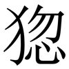 㺀: serif (Songti/Mingti)