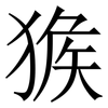㺅: serif (Songti/Mingti)