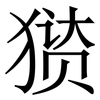 㺆: serif (Songti/Mingti) 㺆: serif (Songti/Mingti)