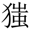 㺈: serif (Songti/Mingti)