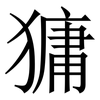 㺎: serif (Songti/Mingti)