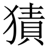 㺓: serif (Songti/Mingti)