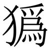 㺔: serif (Songti/Mingti)
