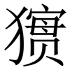 㺙: serif (Songti/Mingti) 㺙: serif (Songti/Mingti)