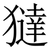 㺚: serif (Songti/Mingti)