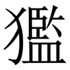 㺝: serif (Songti/Mingti)