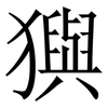 㺞: serif (Songti/Mingti)