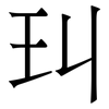 㺩: serif (Songti/Mingti)
