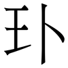 㺪: serif (Songti/Mingti)
