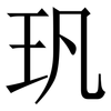 㺬: serif (Songti/Mingti)