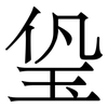 㺸: serif (Songti/Mingti)