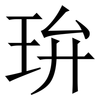 㺹: serif (Songti/Mingti)