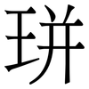 㻂: serif (Songti/Mingti)