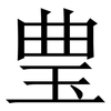 㻃: serif (Songti/Mingti)