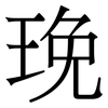 㻊: serif (Songti/Mingti)