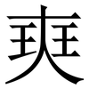 㻎: serif (Songti/Mingti)