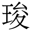 㻐: serif (Songti/Mingti) 㻐: serif (Songti/Mingti)