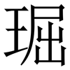 㻕: serif (Songti/Mingti)