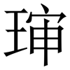 㻘: serif (Songti/Mingti) 㻘: serif (Songti/Mingti)