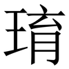 㻙: serif (Songti/Mingti) 㻙: serif (Songti/Mingti)