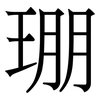 㻚: serif (Songti/Mingti) 㻚: serif (Songti/Mingti)