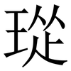 㻜: serif (Songti/Mingti) 㻜: serif (Songti/Mingti)