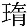 㻟: serif (Songti/Mingti)