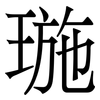 㻢: serif (Songti/Mingti) 㻢: serif (Songti/Mingti)