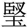 㻨: serif (Songti/Mingti) 㻨: serif (Songti/Mingti)