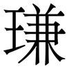 㻩: serif (Songti/Mingti) 㻩: serif (Songti/Mingti)