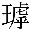 㻯: serif (Songti/Mingti)