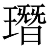 㻸: serif (Songti/Mingti)