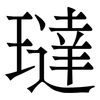 㼀: serif (Songti/Mingti) 㼀: serif (Songti/Mingti)