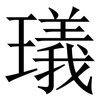 㼁: serif (Songti/Mingti) 㼁: serif (Songti/Mingti)