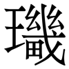 㼄: serif (Songti/Mingti)