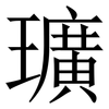 㼅: serif (Songti/Mingti) 㼅: serif (Songti/Mingti)