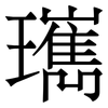 㼇: serif (Songti/Mingti)