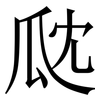 㼉: serif (Songti/Mingti)