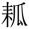 㼍: serif (Songti/Mingti)