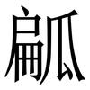 㼐: serif (Songti/Mingti)