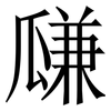 㼓: serif (Songti/Mingti)