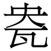 㼜: serif (Songti/Mingti)