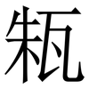 㼡: serif (Songti/Mingti)