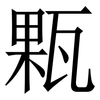 㼫: serif (Songti/Mingti)