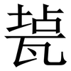 㼭: serif (Songti/Mingti)