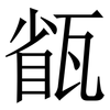 㼳: serif (Songti/Mingti)